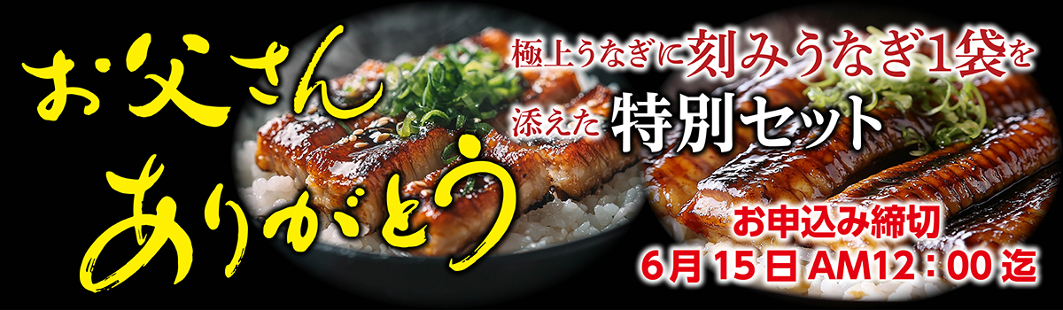 うなぎ予約受付中を知らせるプロモーションバナー